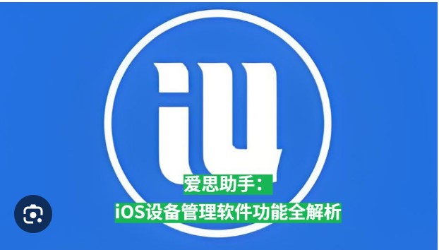 爱思：您的终极iOS设备管理伙伴