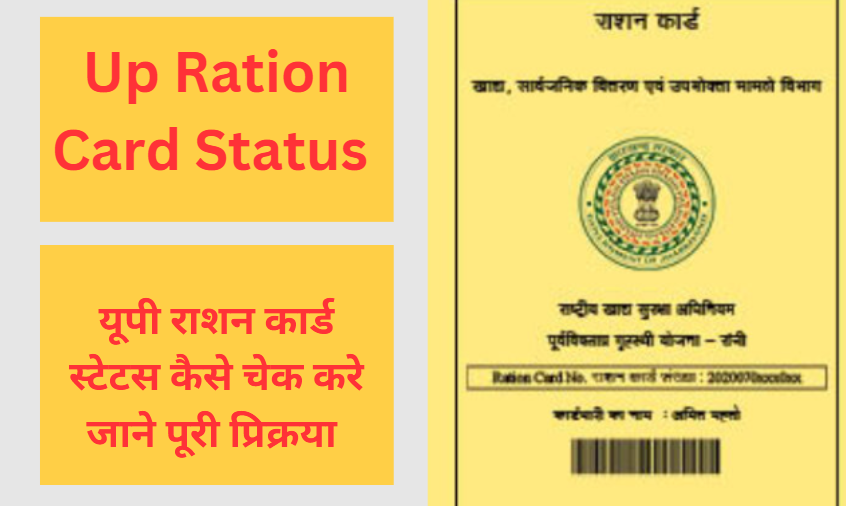 Up Ration Card Status 2025: राशन कार्ड स्टेटस कैसे चेक करे