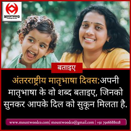 अंतर्राष्ट्रीय मातृभाषा दिवस की शुभकामनाएं! Celebrating Linguistic Diversity with Mountwood Co