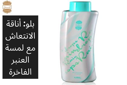 بلو: أناقة الانتعاش مع لمسة العنبر الفاخرة